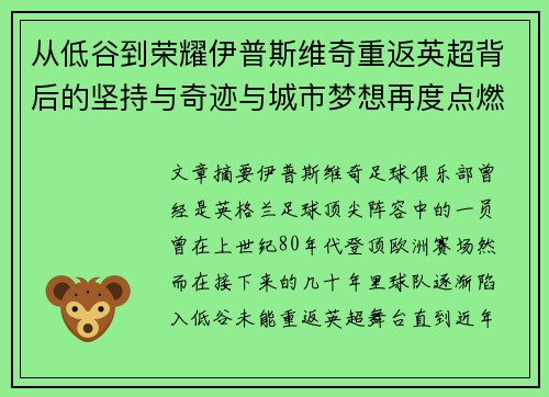 从低谷到荣耀伊普斯维奇重返英超背后的坚持与奇迹与城市梦想再度点燃