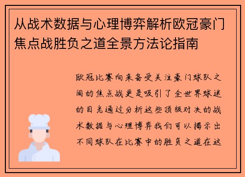从战术数据与心理博弈解析欧冠豪门焦点战胜负之道全景方法论指南