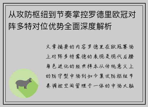 从攻防枢纽到节奏掌控罗德里欧冠对阵多特对位优势全面深度解析