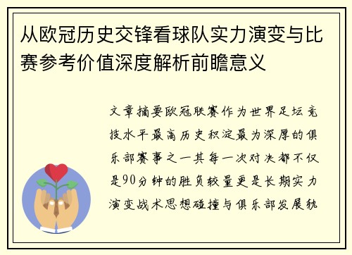 从欧冠历史交锋看球队实力演变与比赛参考价值深度解析前瞻意义