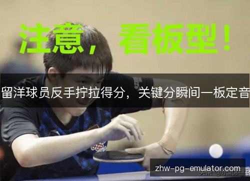 留洋球员反手拧拉得分，关键分瞬间一板定音